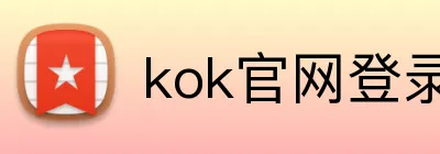 kok官网登录 Logo
